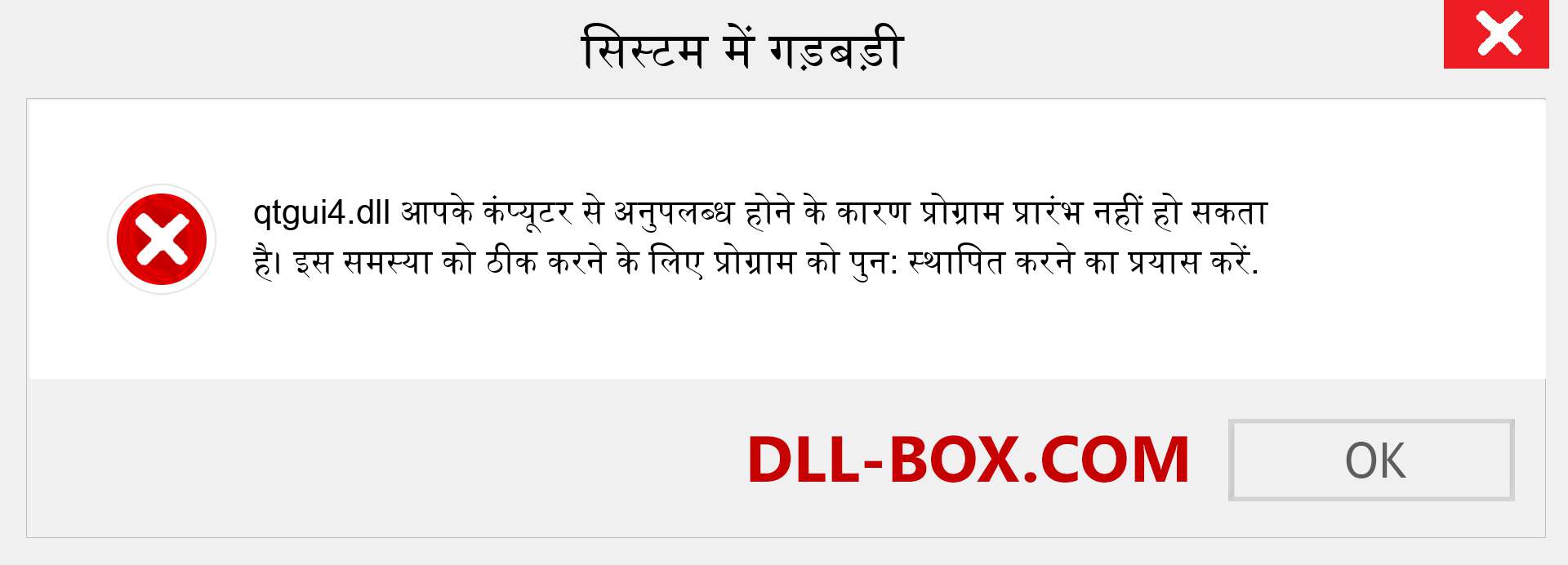 qtgui4.dll फ़ाइल गुम है?. विंडोज 7, 8, 10 के लिए डाउनलोड करें - विंडोज, फोटो, इमेज पर qtgui4 dll मिसिंग एरर को ठीक करें